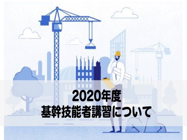 登録基幹技能者講習の日程と会場のご案内 一般社団法人 宮城県建設職組合連合会