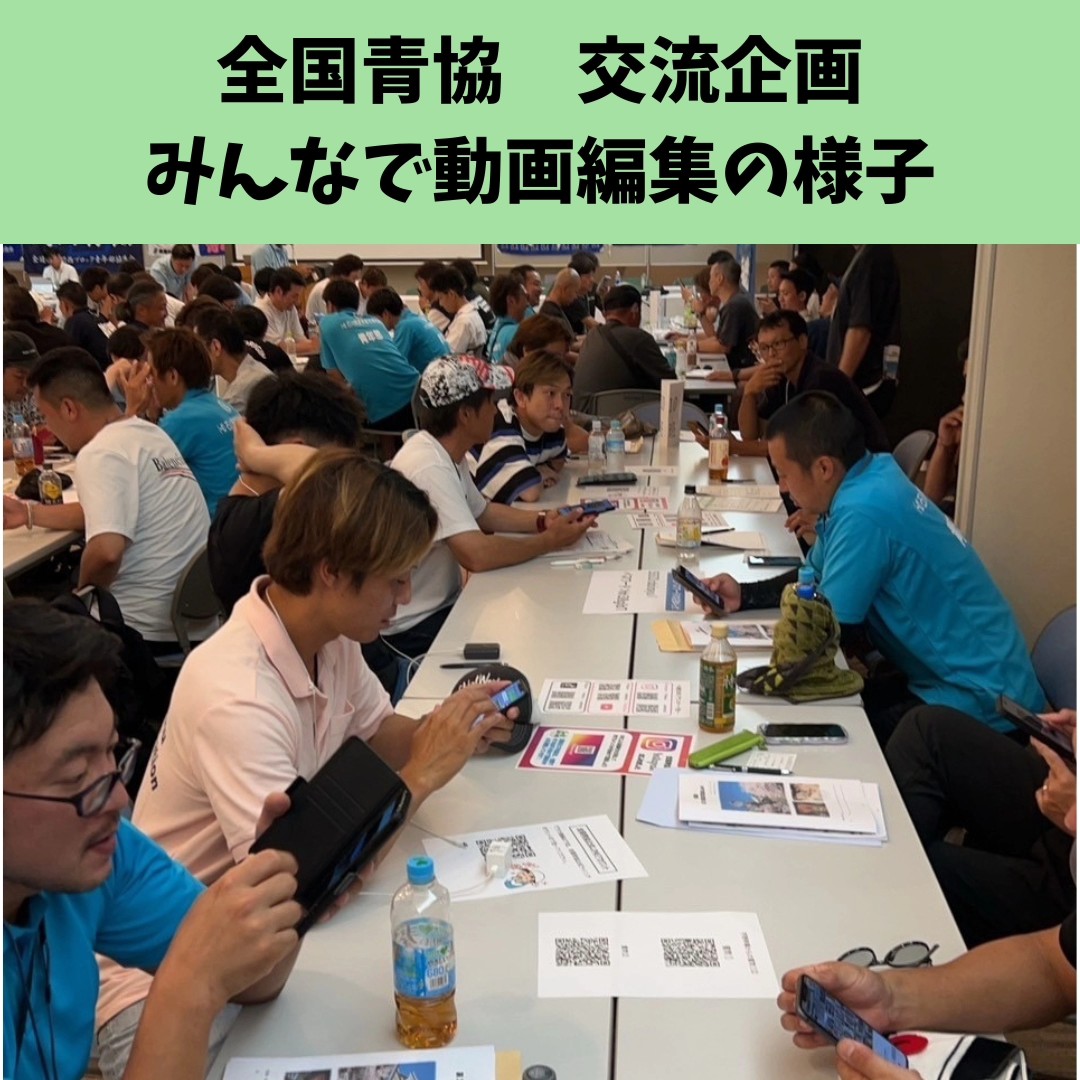 金沢市の全国青協交流集会で動画編集と交流の活動写真