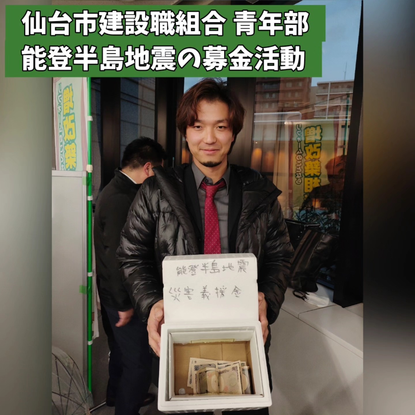 仙台青年部が能登半島地震の義援金を寄託の活動写真
