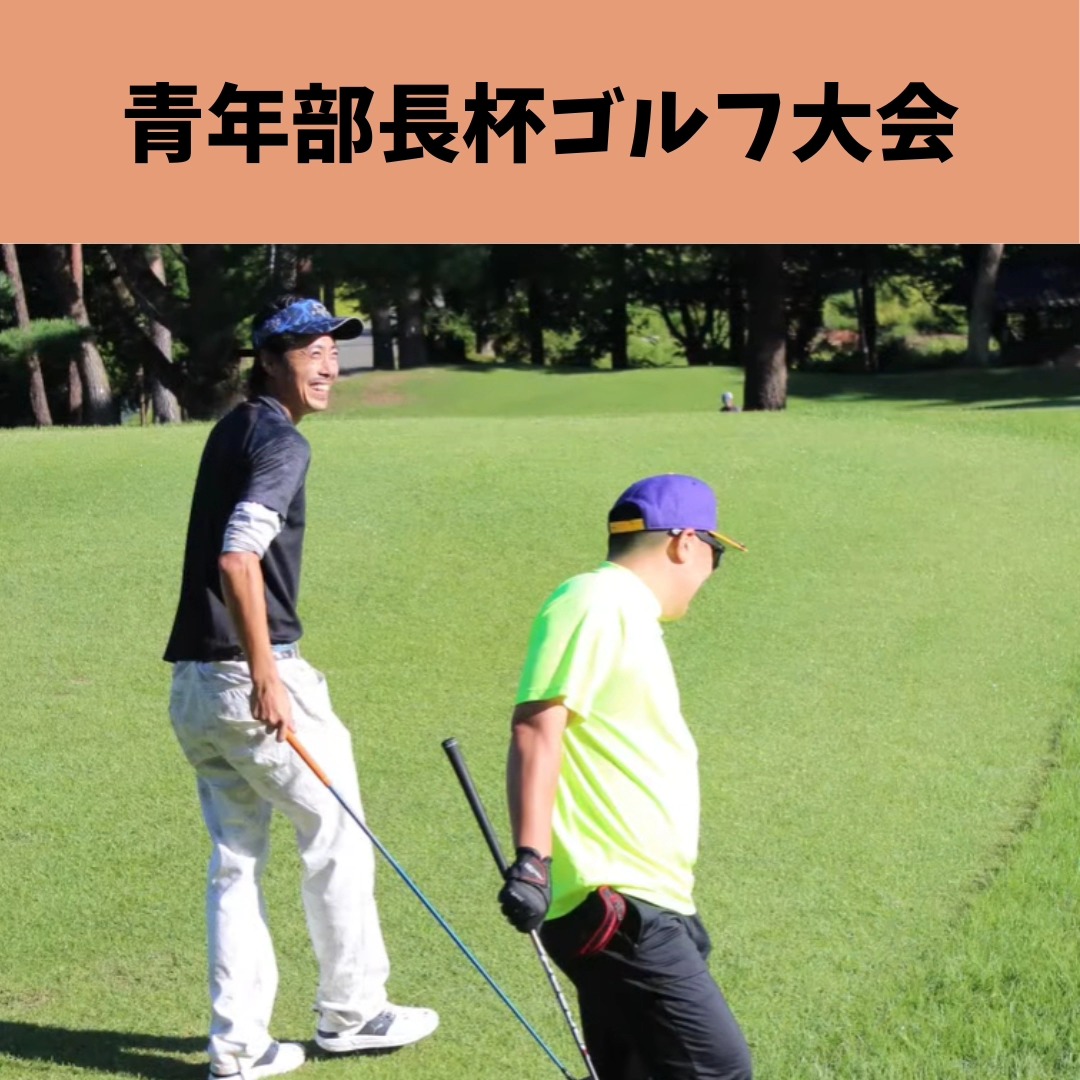盛岡組合のゴルフ大会に参加し地域を越えて交流の活動写真