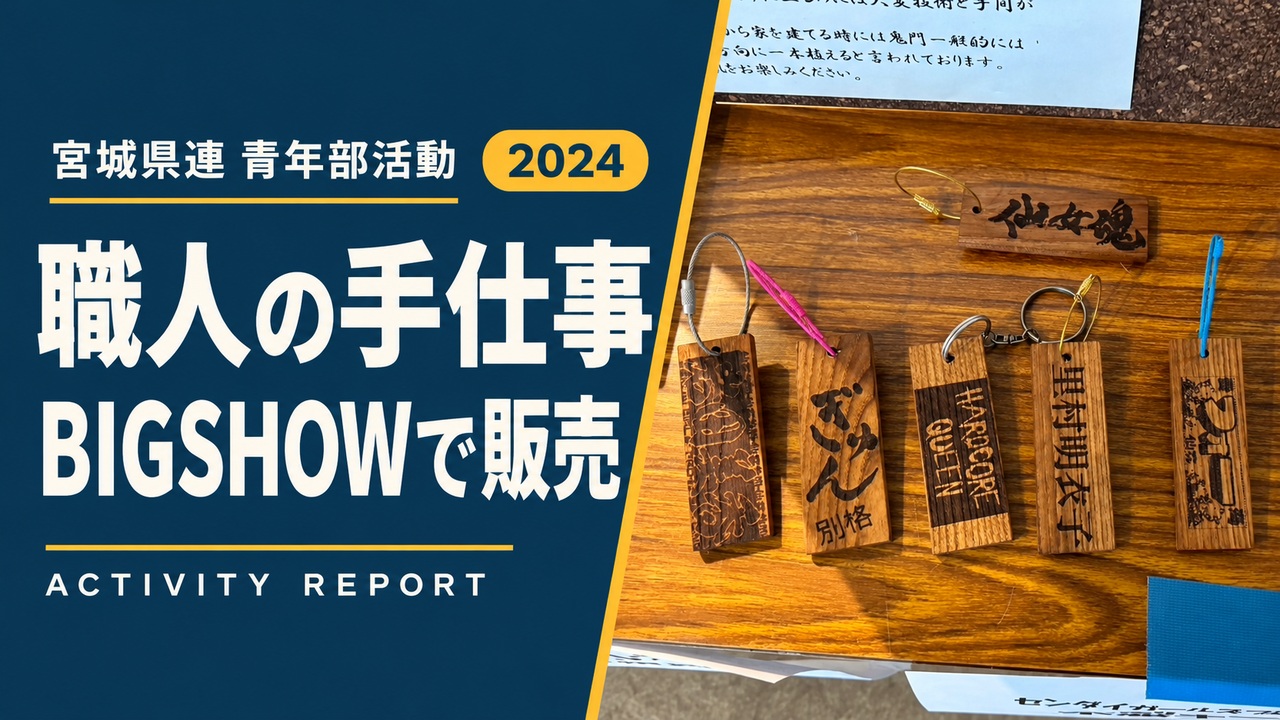職人の手仕事｜BIGSHOWで販売