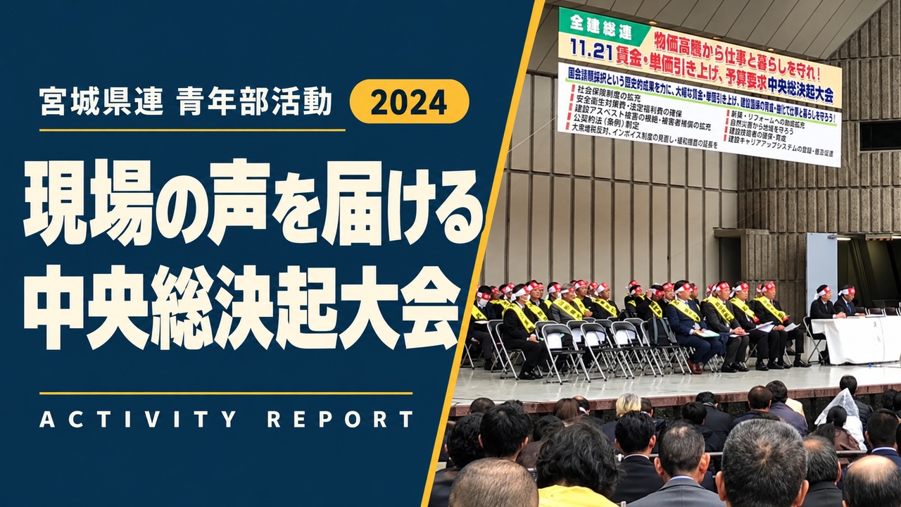 現場の声を届ける｜中央総決起大会