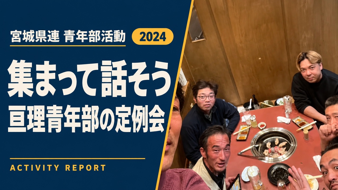 集まって話そう｜亘理青年部の定例会