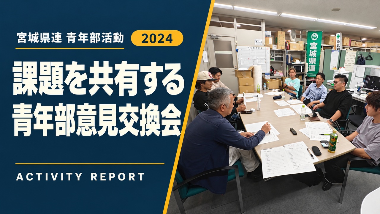 課題を共有する|青年部意見交換会