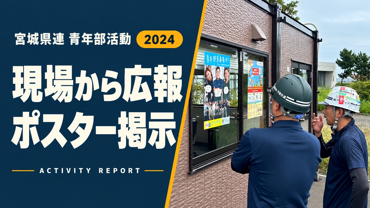 現場から広報｜ポスター掲示
