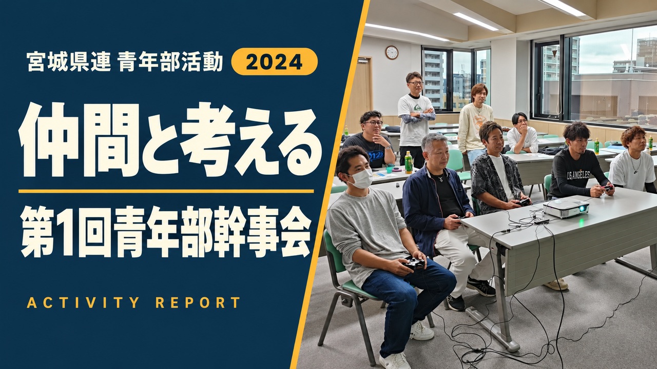 仲間と考える|第1回青年部幹事会