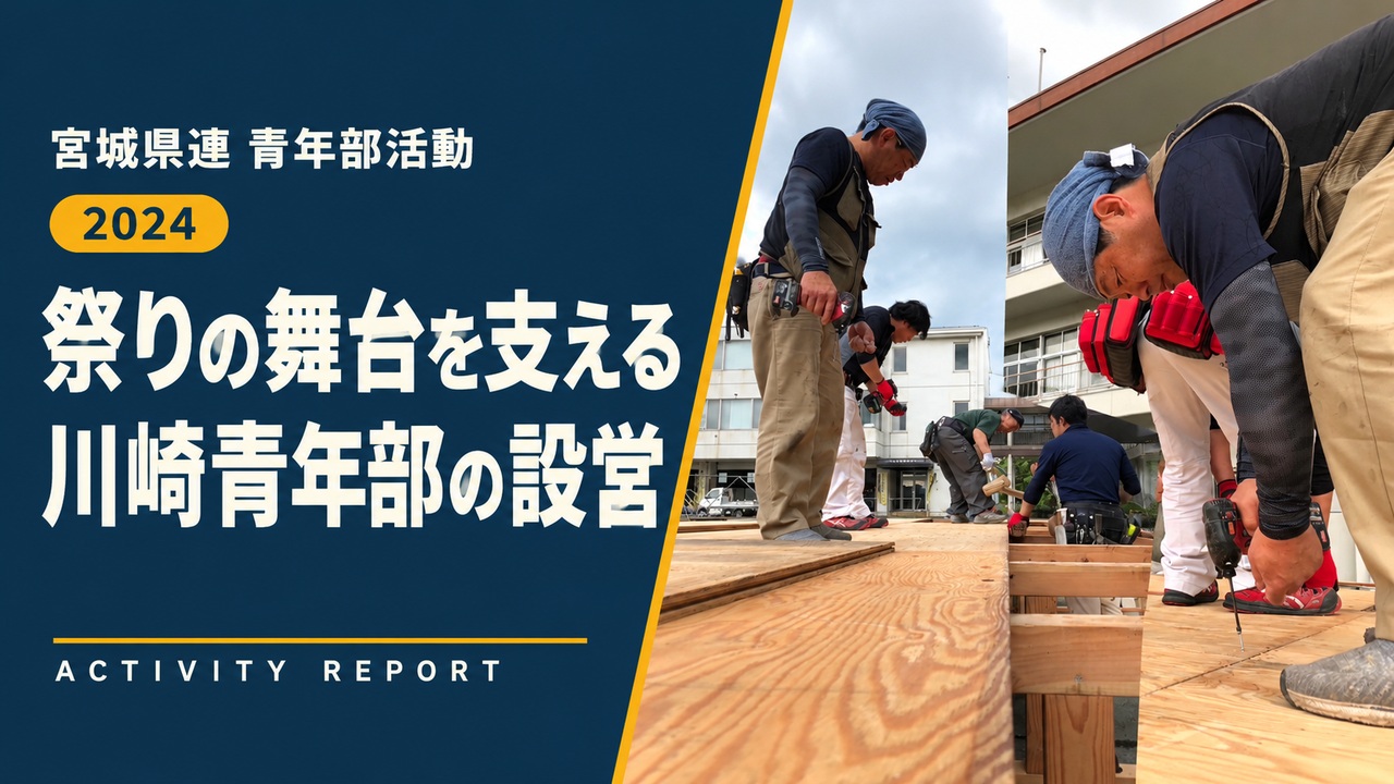 祭りの舞台を支える|川崎青年部の設営