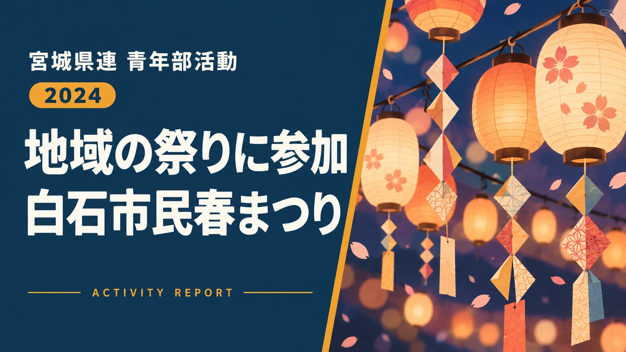 地域の祭りに参加｜白石市民春まつり