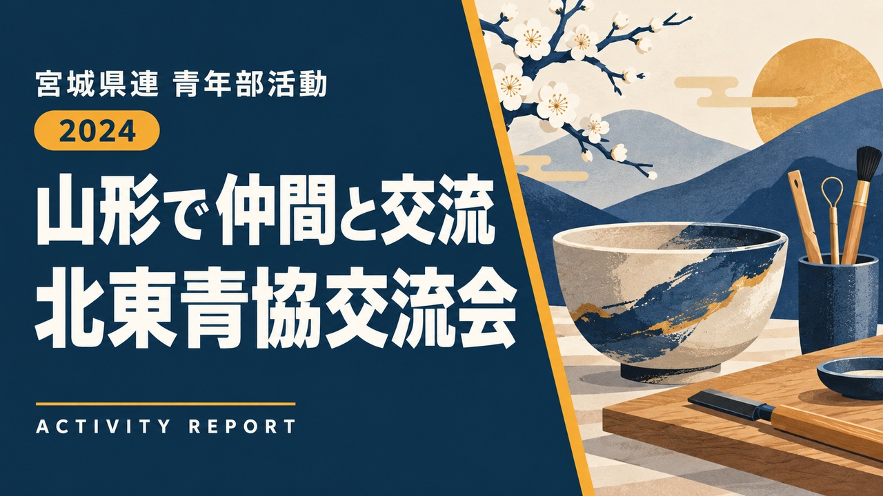 山形で仲間と交流|北東青協交流会
