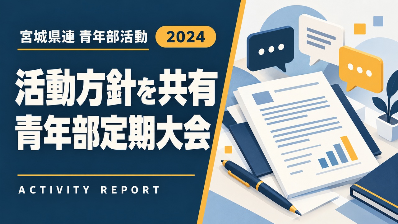活動方針を共有|青年部定期大会