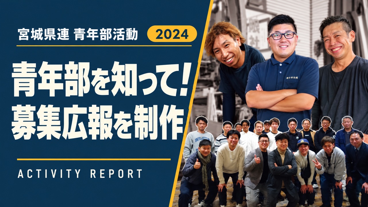 青年部を知って!|募集広報を制作