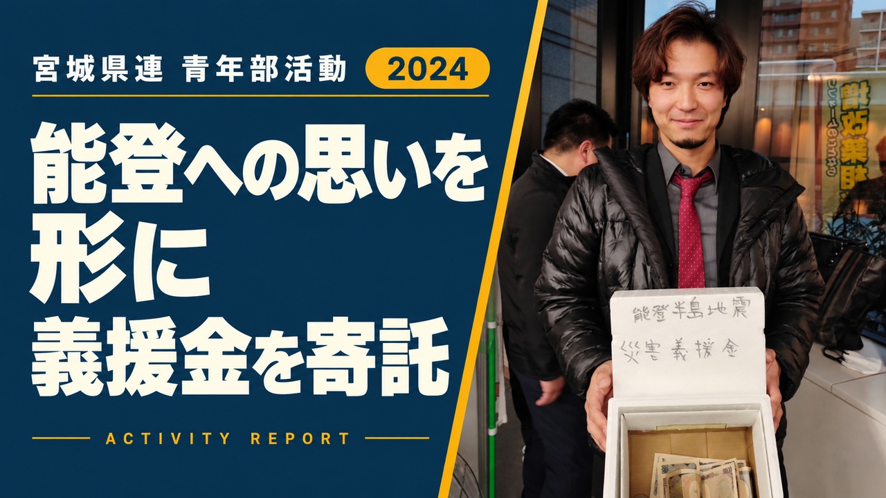 能登への思いを形に｜義援金を寄託