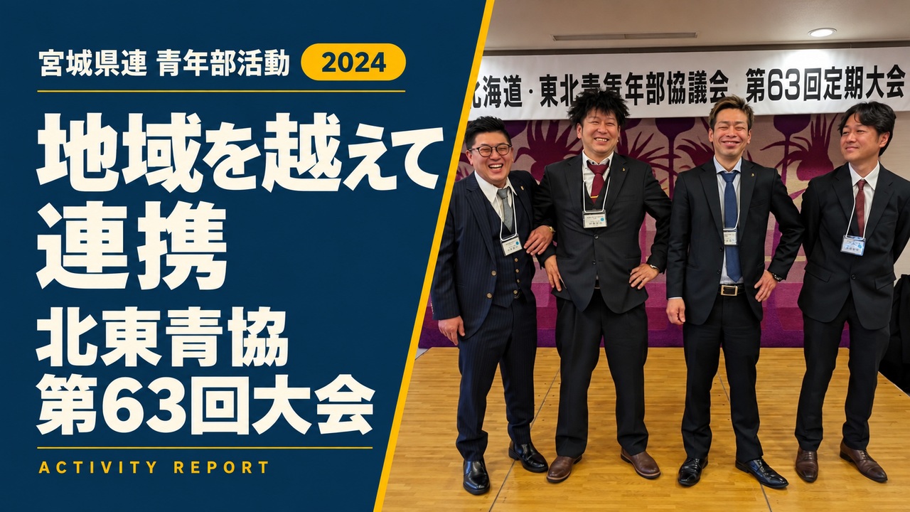 地域を越えて連携｜北東青協 第63回大会