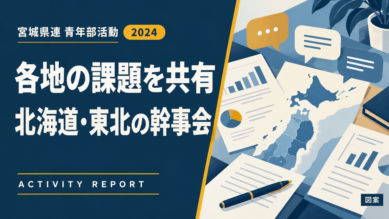 各地の課題を共有｜北海道・東北の幹事会
