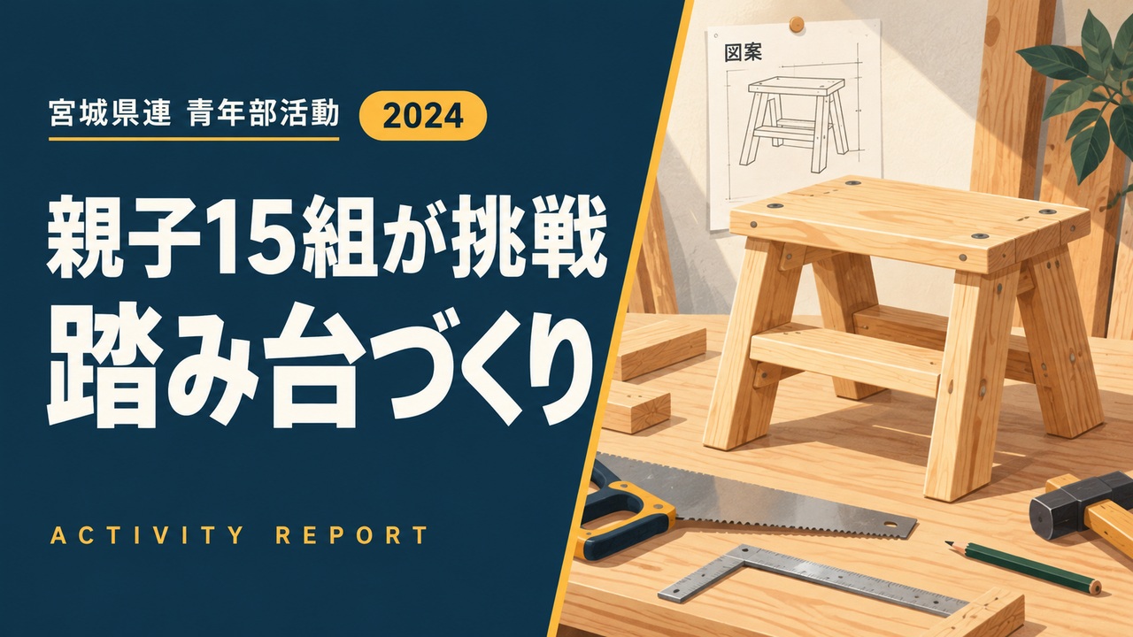 親子15組が挑戦｜踏み台づくり