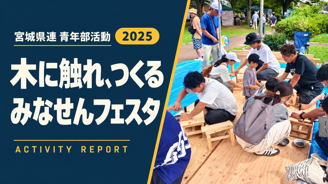 木に触れ、つくる｜みなせんフェスタ