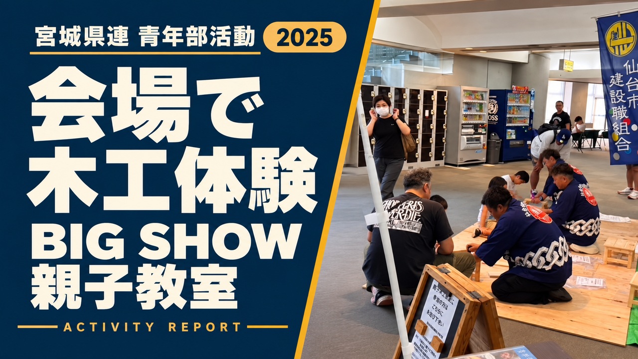 会場で木工体験|BIG SHOW 親子教室