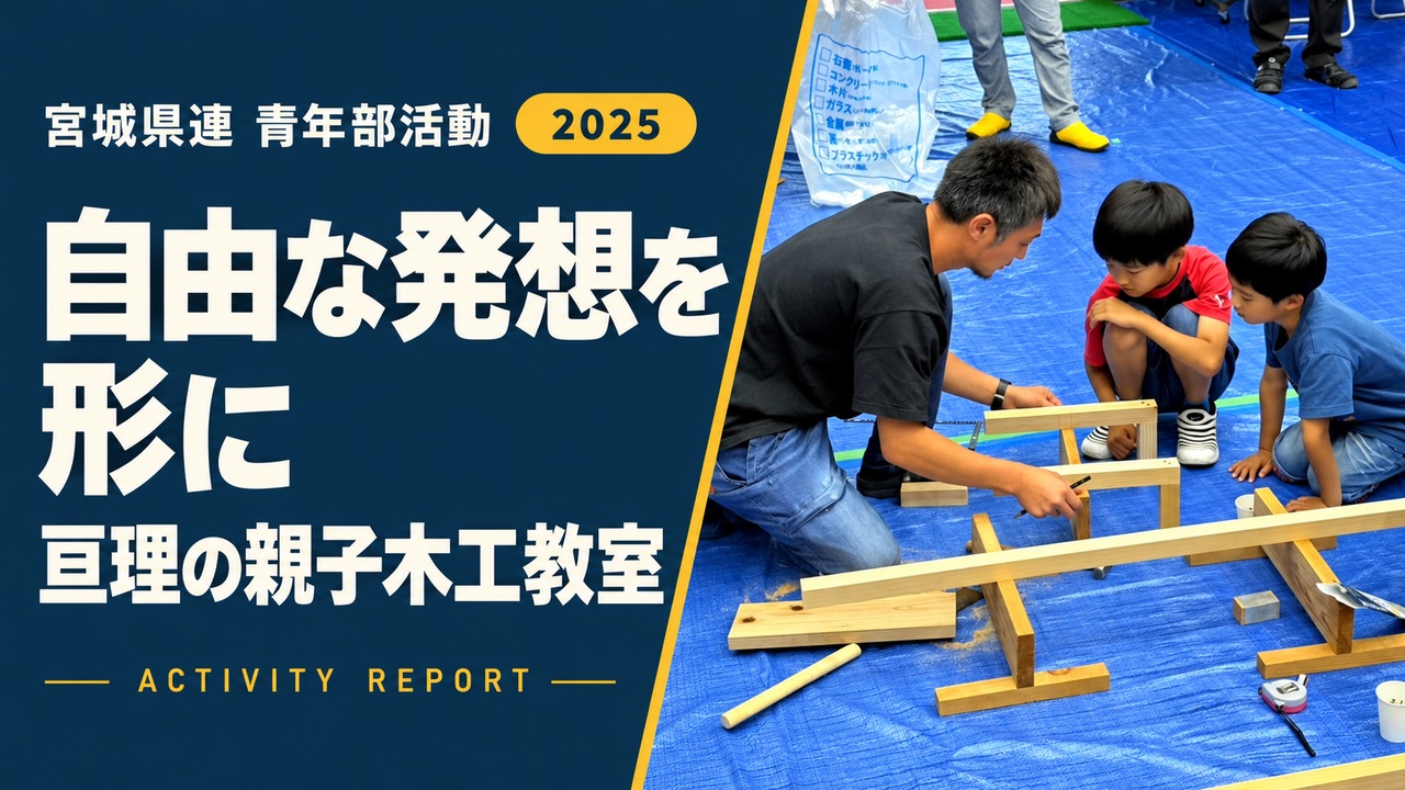 自由な発想を形に｜亘理の親子木工教室