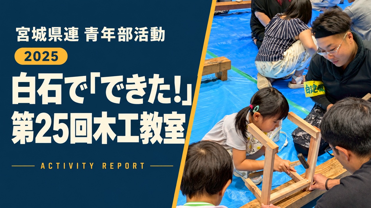 白石で「できた！」｜第25回木工教室