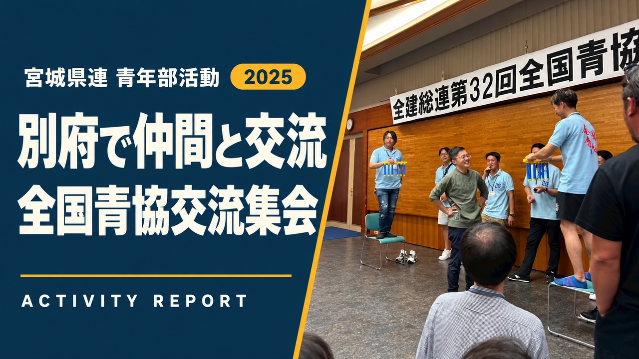別府で仲間と交流｜全国青協交流集会