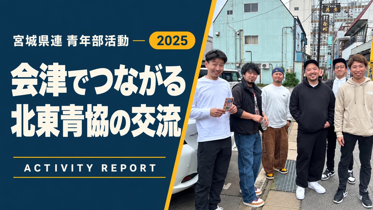 会津でつながる｜北東青協の交流
