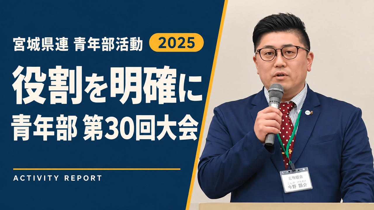 役割を明確に|青年部 第30回大会