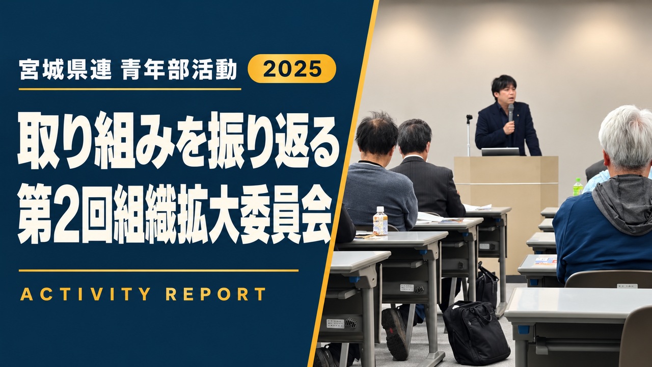 取り組みを振り返る|第2回組織拡大委員会