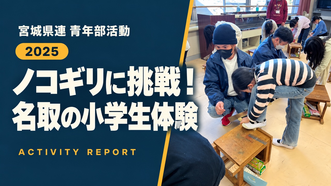 ノコギリに挑戦！｜名取の小学生体験