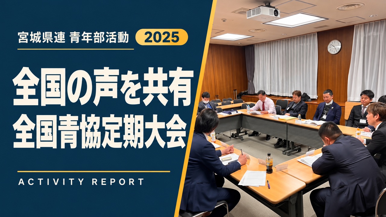 全国の声を共有｜全国青協定期大会