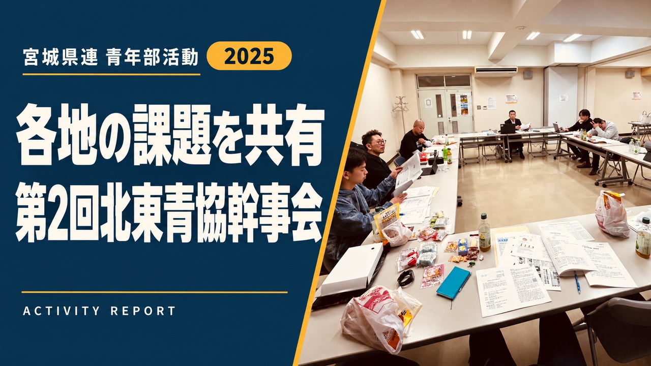 各地の課題を共有｜第2回北東青協幹事会