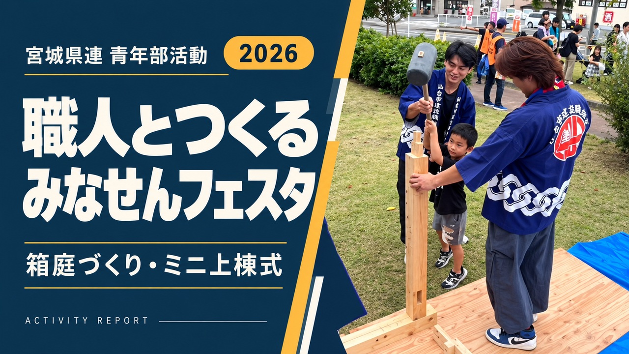 職人とつくる｜みなせんフェスタ