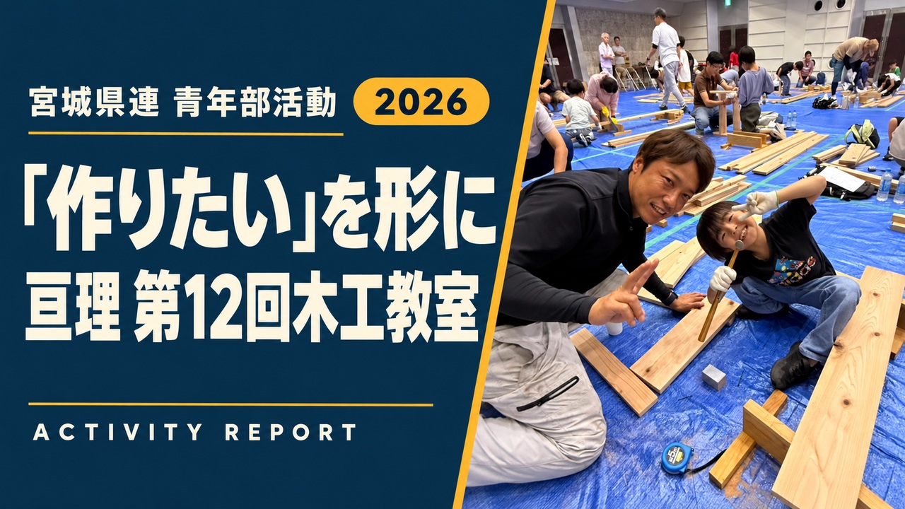 「作りたい」を形に｜亘理 第12回木工教室