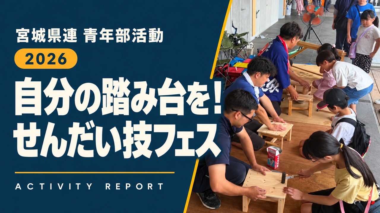 自分の踏み台を！｜せんだい技フェス
