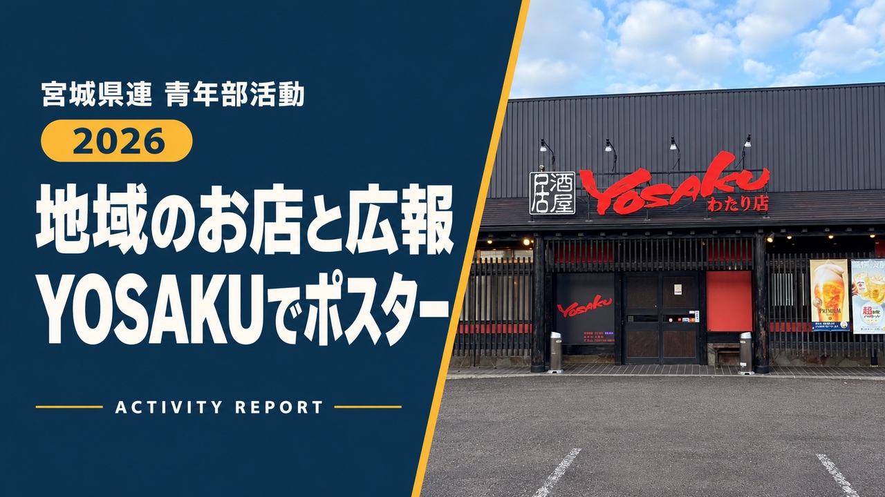地域のお店と広報|YOSAKUでポスター