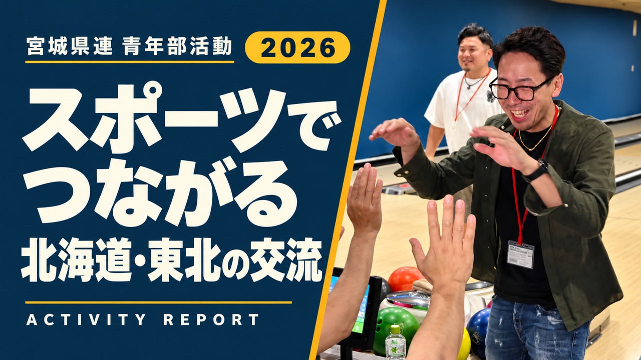スポーツでつながる｜北海道・東北の交流