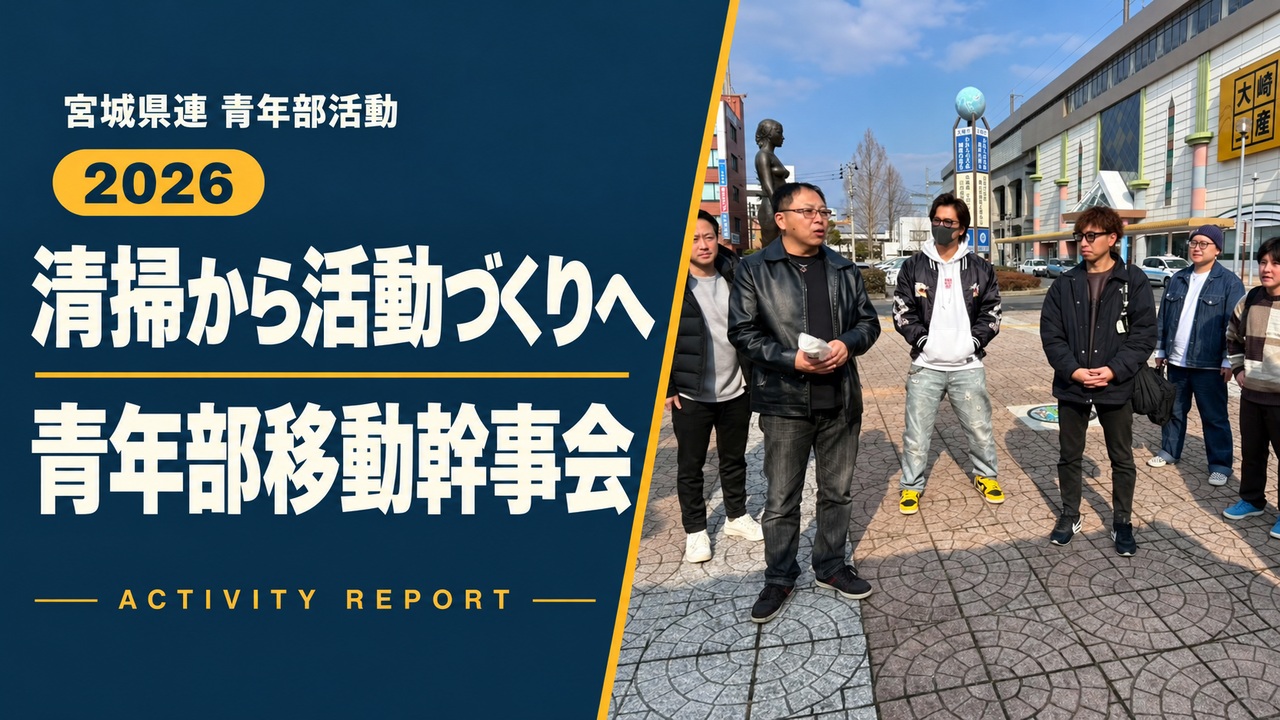 清掃から活動づくりへ｜青年部移動幹事会