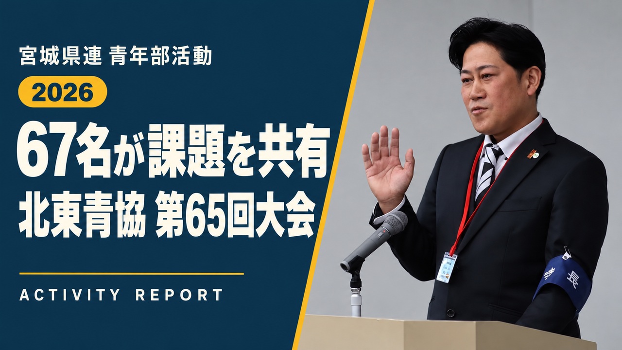 67名が課題を共有|北東青協 第65回大会