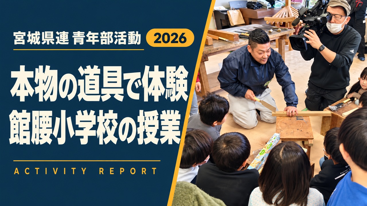 本物の道具で体験|館腰小学校の授業
