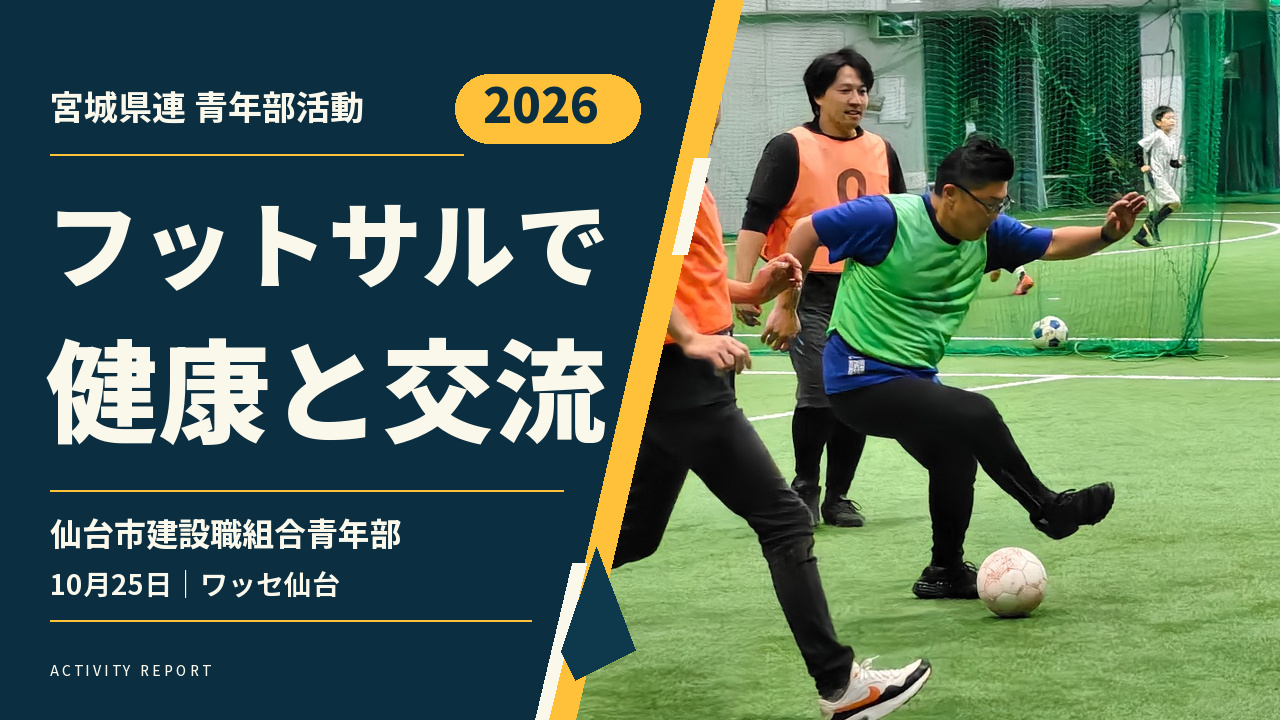仙台市建設職組合青年部 フットサル大会 2026年10月25日 ワッセ仙台