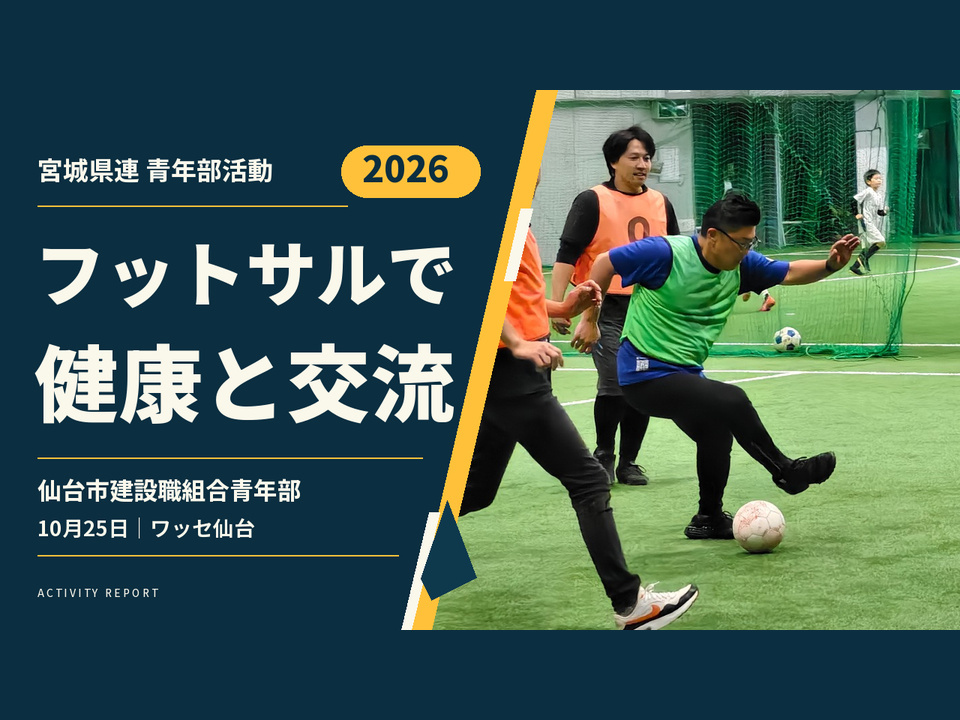 仙台市建設職組合青年部 フットサル大会 2026年10月25日 ワッセ仙台