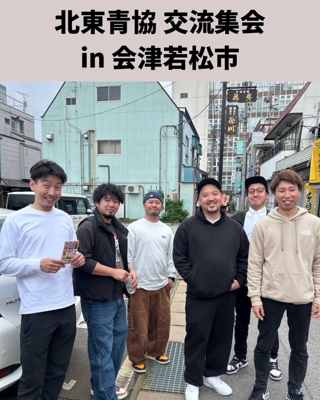 会津若松市に集まった青年部の仲間たち。