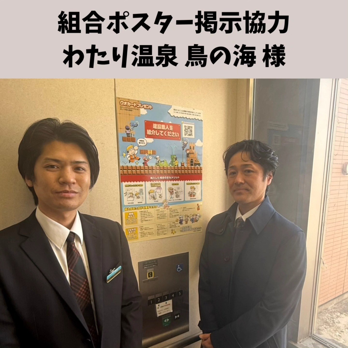わたり温泉 鳥の海に組合紹介ポスターを掲示。