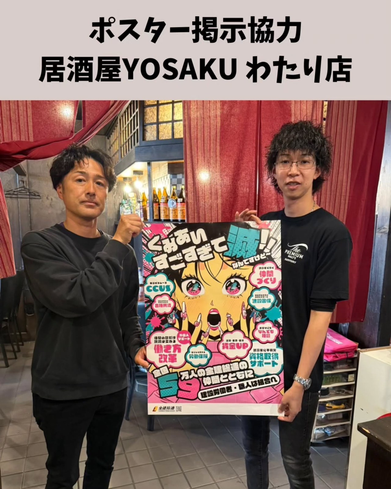 YOSAKUわたり店に全建総連のポスターを掲示。