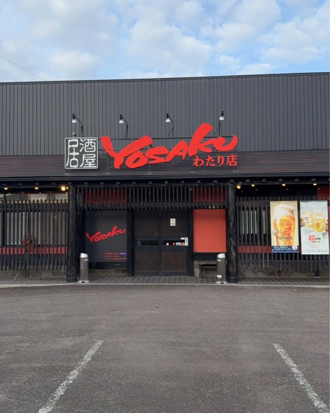 掲示にご協力いただいたYOSAKUわたり店。
